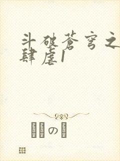 斗破苍穹之淫靡肆虐1