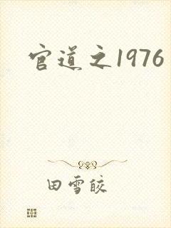 官道之1976