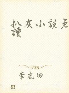 扒灰小说免费阅读