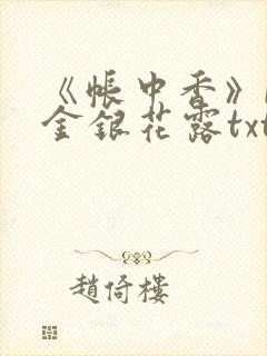 《帐中香》by金银花露txt