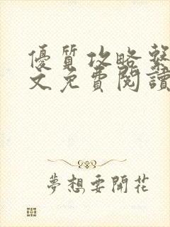 优质攻略系统全文免费阅读笔趣阁封面