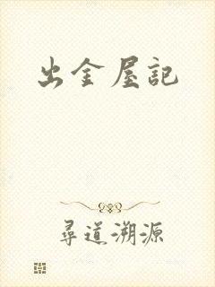 出金屋记