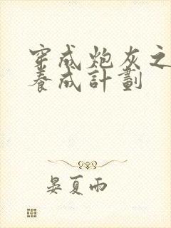 穿成炮灰之反派养成计划