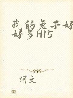 我的兔子好软水好多H15