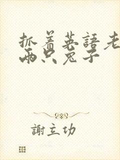 抓着英语老师的两只兔子封面