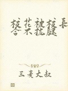 校花被校长c得合不拢腿封面