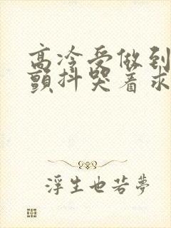 高冷受做到失禁颤抖哭着求饶封面