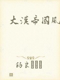 大汉帝国风云录