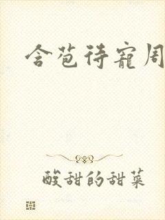 含苞待宠周镇廷