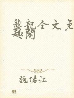 盘龙全文免费笔趣阁