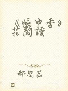《帐中香》金银花阅读