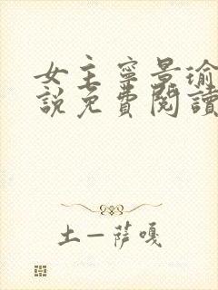 女主宁景瑜的小说免费阅读封面