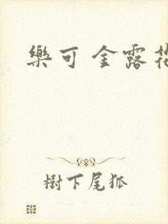 乐可 金露花银封面