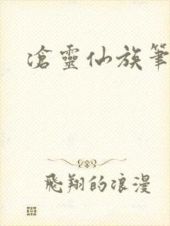 沧灵仙族笔趣阁