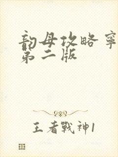 韵母攻略宁秋婉第二版