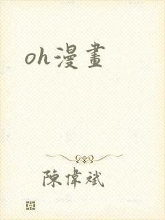 oh漫画