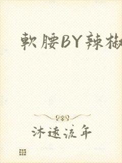 软腰BY辣椒椒