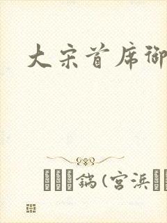 大宋首席御医封面