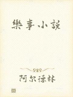 乐事小说