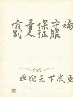 偷看保守娇妻被别人征服封面