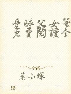 爱醉父女笔趣阁免费阅读全文封面