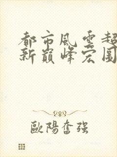 都市风云超前更新巅峰宏图