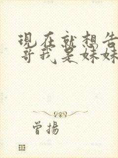 现在就想告诉哥哥我是妹妹封面