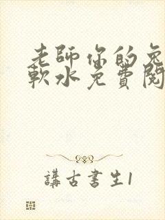 老师你的兔子好软水免费阅读