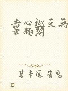 赤心巡天无弹窗笔趣阁