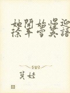 她开始慢迎迎合徐平雪英语封面