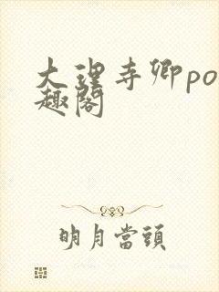 大理寺卿po笔趣阁