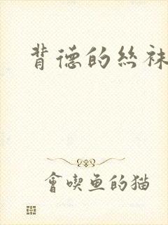 背德的丝袜小说