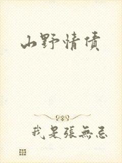 山野情债封面