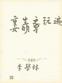 重生之玩遍香港女明星