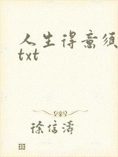 人生得意须纵欢txt