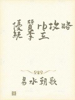 优质rb攻略系统李立封面