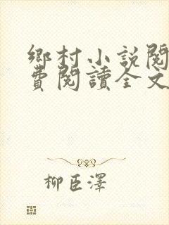 乡村小说阅读免费阅读全文