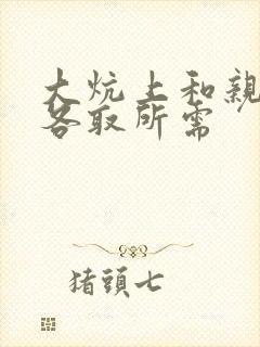 大炕上和亲亲公各取所需