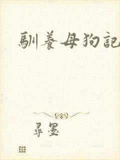 驯养母狗记封面