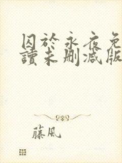 囚于永夜免费阅读未删减版