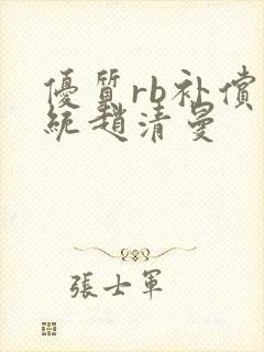 优质rb补偿系统赵清曼