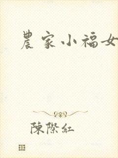 农家小福女