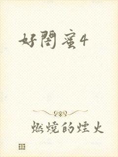 好闺蜜4