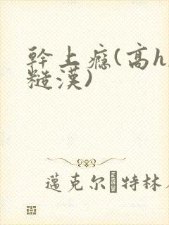 干上瘾(高h,糙汉)