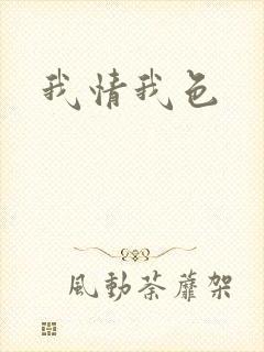 我情我色
