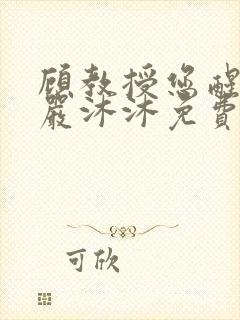 顾教授您醒了吗严沐沐免费阅读