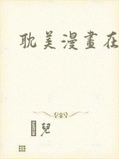 耽美漫画在线看