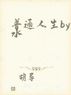 普通人生by镜水