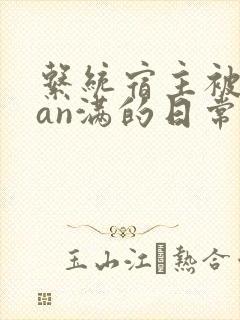系统宿主被guan满的日常
