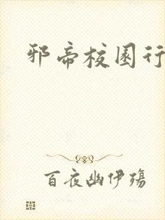 邪帝校园行封面